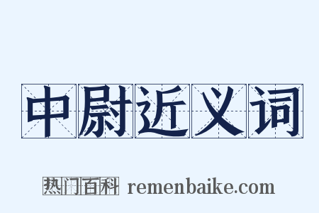 中尉近义词是什么意思的图片